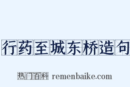 行药至城东桥造句是什么意思的图片